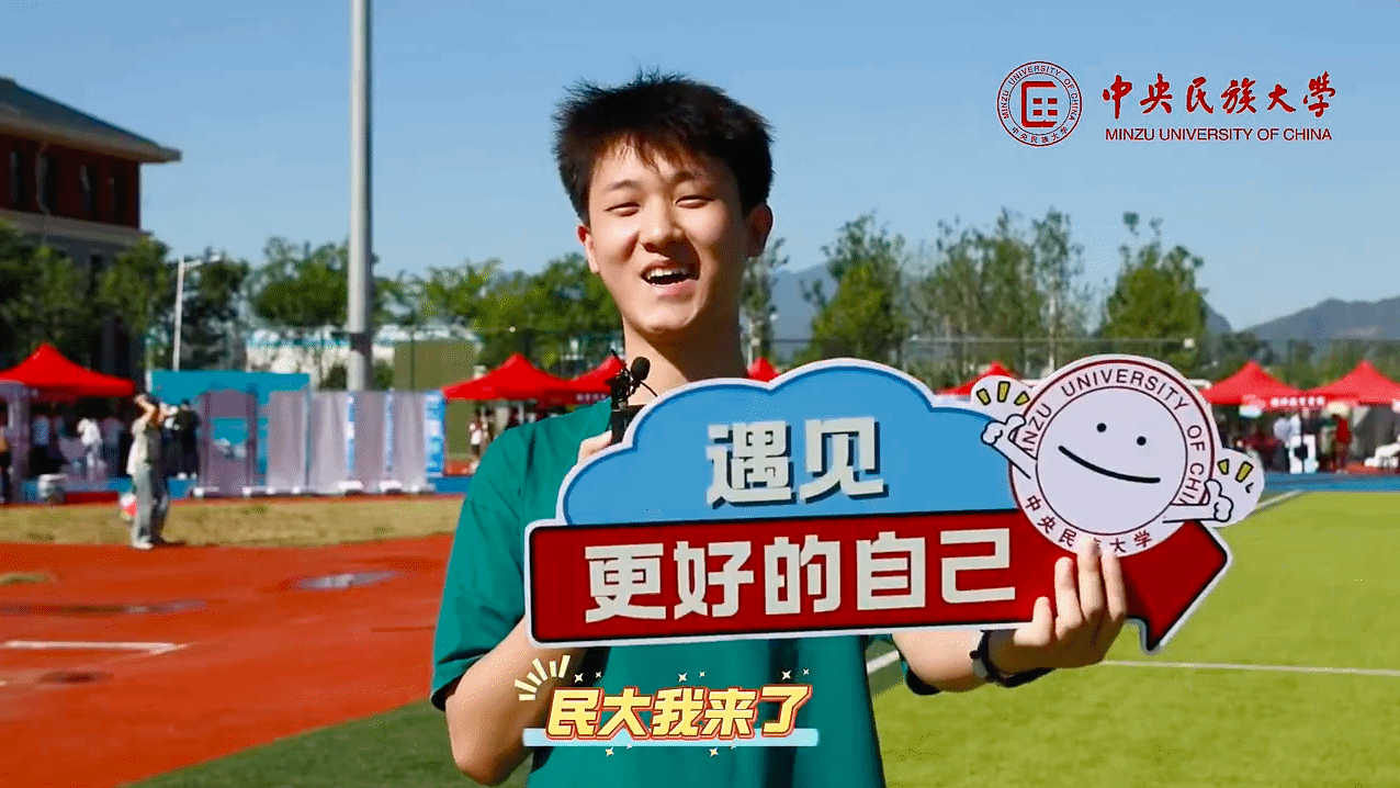 “从今天起，就是民大人啦！”